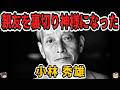 【ゆっくり生涯解説】小林秀雄｜「批評の神様」と呼ばれた男