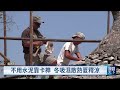 歐洲熱浪肆虐 義南石屋成消暑熱門景點