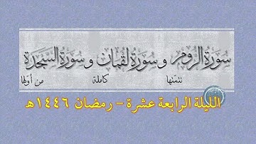 تتمة سورة الروم وسورة لقمان وأول السجدة | عبد الباري ريس وعبد الرحمن ريس | رمضان 1446هـ | الليلة 14