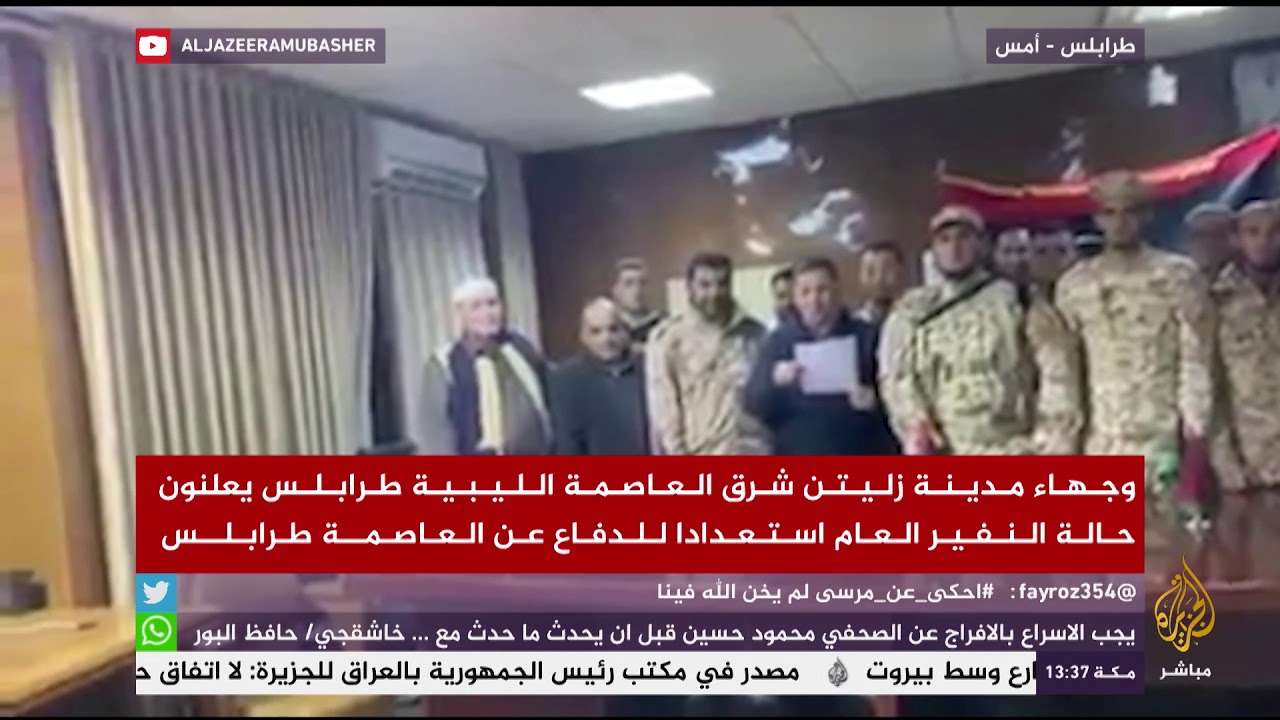 وجهاء مدينة زليتن شرق العاصمة الليبية طرابلس يعلنون حالة النفير العام