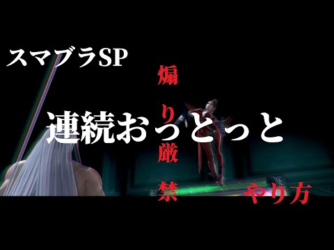 【スマブラSP】新技！連続おっとっとのやり方【煽り厳禁】