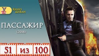 Пассажир (2018) / Кино Диван - отзыв /