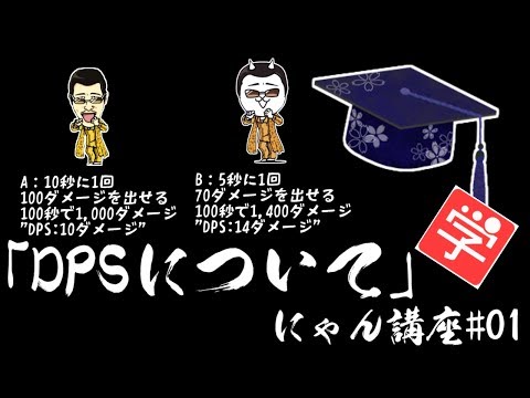 【にゃんこ大戦争】今更聞けないDPSについて解説！　にゃん講座#001
