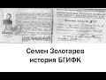 Семен Золотарев. История Белорусского Государственного Института Физической Культуры