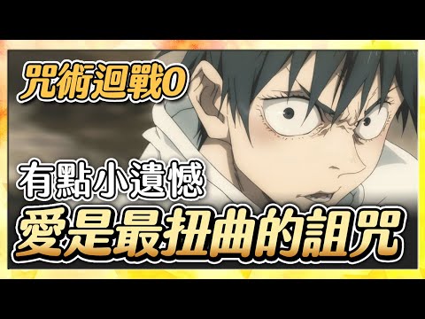 【咒術迴戰0】無雷推薦｜有雷心得※劇場版∷動畫伏筆回收，純愛戰士真的不是假的，但愛是盲目的！ #16〈萬事有感〉