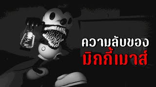 ความลับของ ''มิกกี้เมาส์'' | captain willie