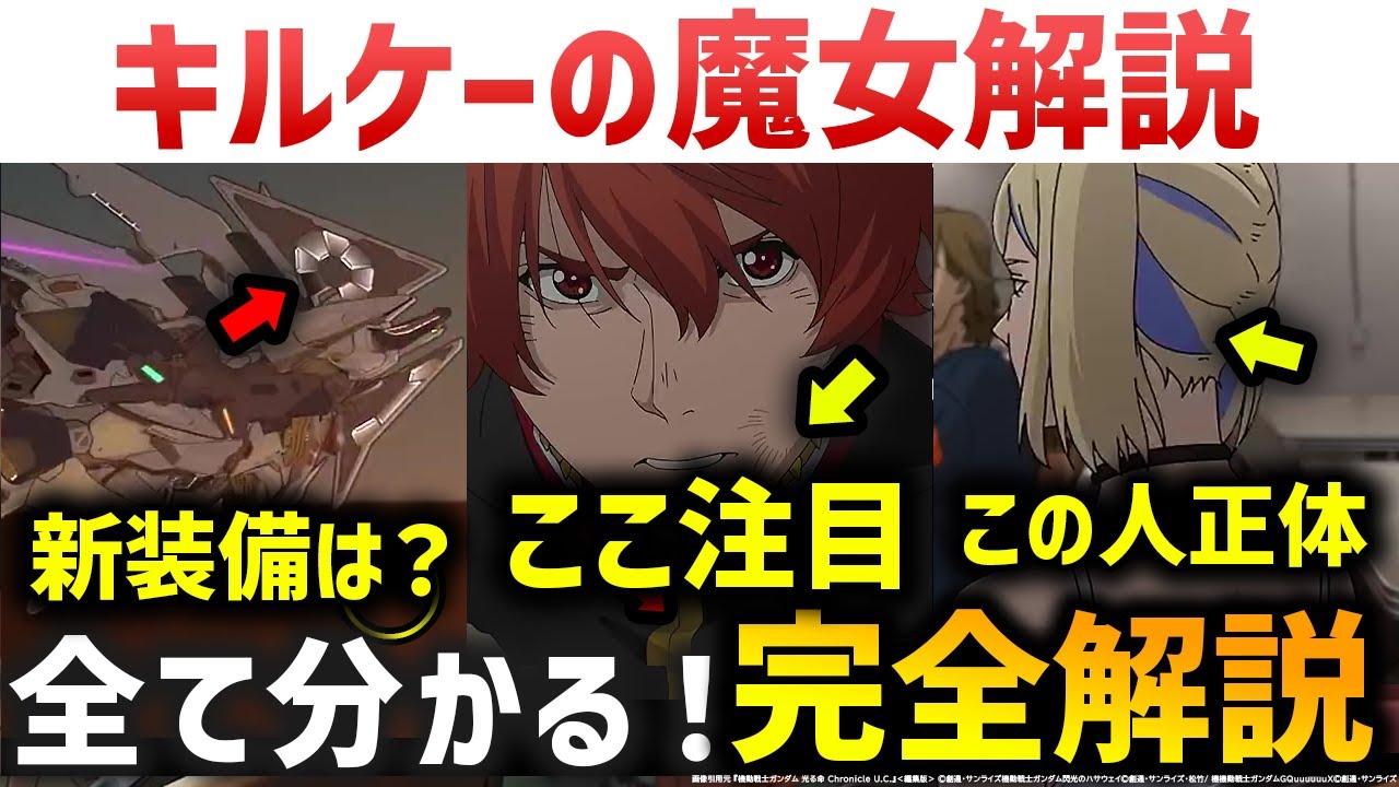 『機動戦士ガンダム 閃光のハサウェイ キルケーの魔女』特報映像、細かすぎる小ネタ+重大伏線解説考察|機動戦士ガンダム閃光のハサウェイ キルケ―の魔女解説・考察