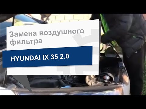 Замена воздушного фильтра Hyundai/Kia 28113 2S000 на Hyundai ix 35