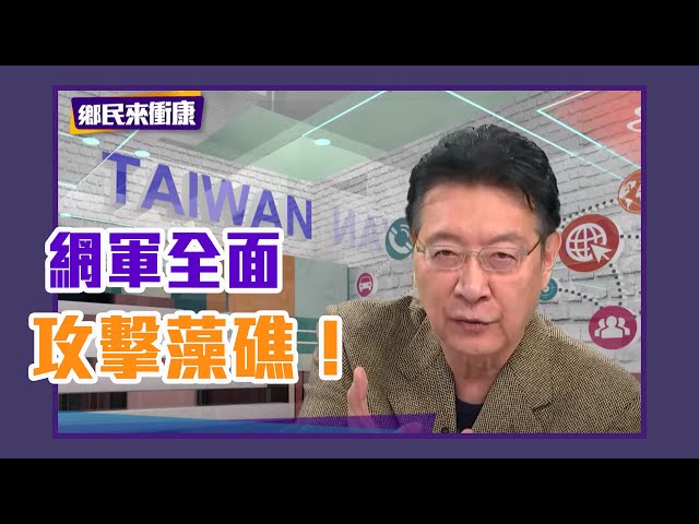 網軍全面攻擊藻礁台學生憂校園內鬥！ 國民黨認證沒有「少康幫」少康有話要說！【Yahoo TV#鄉民來衝康】#LIVE