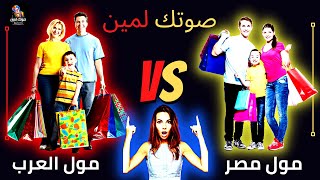 مول العرب Vs مول مصر ⭕️|♨️ Mall of Egypt Vs Mall of Arabia | صوتك لمين #mallofarabia | Sotak Lmeen