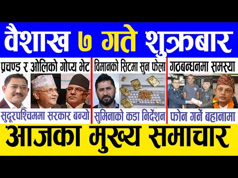 Today news 🔴 nepali news | aaja ka mukhya samachar, nepali samachar live | Baishak 7 gate 2081