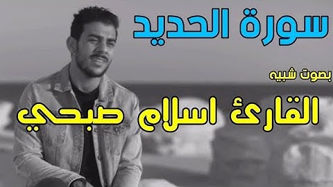 شبيه إسلام صبحي سورة الحديد كاملة ♥️ سبحان من رزقه هذا الصوت