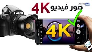 تطبيق يحلم به الملايين صور فيديو بكاميرا هاتفك بدقة 4K حصريا screenshot 1