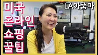미국 온라인 쇼핑 꿀팁 - 세일, 아웃렛, 리베이트