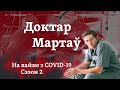 Крывавы жнівень 2020-га. 2 сэзон падкаста Мартава/ Кровавый август 2020-го. 2 сезон подкаста Мартова