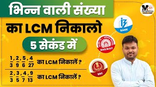 भिन्नों का LCM and HCF || Bhinno ka lcm Hcf kaise nikale || maths trick | भिन्नों का ल. स. तथा म. स.