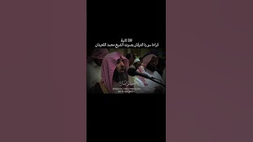 قراءة سورة الفرقان الشيخ محمد اللحيدان 🌹 #قران_كريم #محمد_اللحيدان #ياسر_الدوسري #اتارو #ataro #سورة