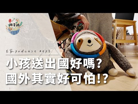 【 雜菜謎 EP3 】小孩一定要送出國嗎？國外其實好可怕？！