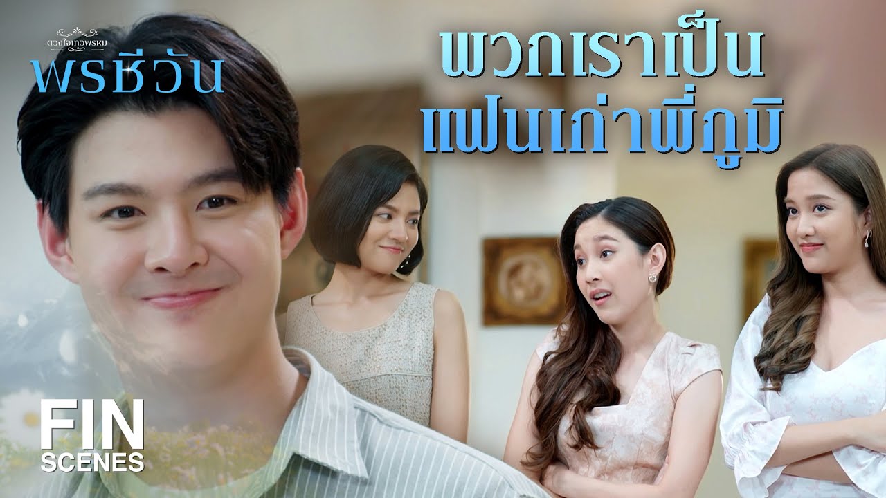 FIN | พาเพื่อนเก่า มาเตือนความจำ | พรชีวัน EP.12 | Ch3Thailand