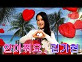 안아줘요 김가현 교사가수 가사포함 SCPOTV 안아줘요 김가현 교사가수 가사포함 SCPOTV
