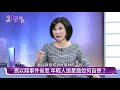 簡單說//潛規則無所不在 藝人如何保護自己？《今晚好好說》20191204 麥若愚 李方儒