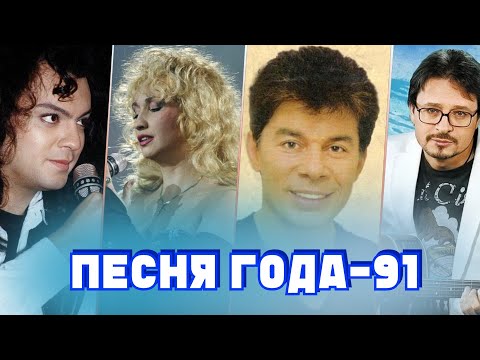 Песня 91 | Песня Года 91 | Российские Хиты 1991 Года | Киркоров, Аллегрова, Газманов, Маркин И Др.