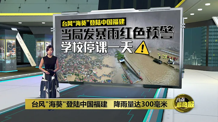 台风"海葵"登陆中国福建   降雨量达300毫米 | 八点最热报 05/09/2023 - 天天要闻