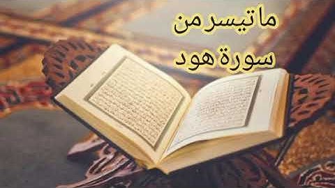 ما تيسر من سورة هود