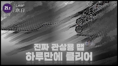 진짜 관상용이라 불리는 맵을 하루만에 클리어해버렸습니다. | LeaF - 命日 | By Nephrolepis