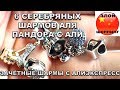 6 Серебряных Шармов На Браслет Пандора с Алиэкспресс