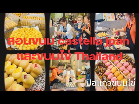 สอนขนม castella jpan และขนมไข่ Thailand