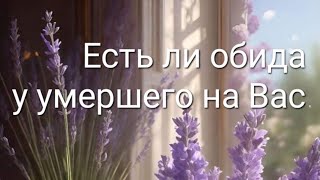 Есть ли обида у умершего на Вас