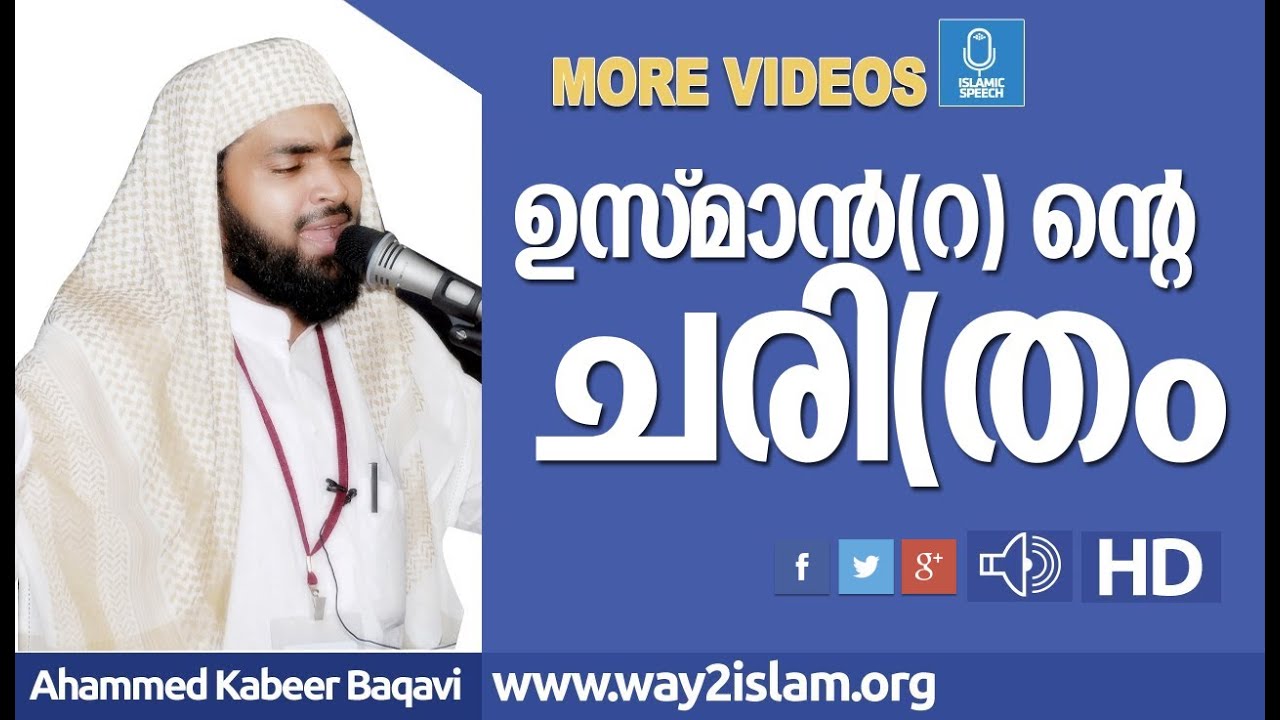 ഉസ്മാന്‍(റ)ന്‍റെ ചരി(തം| kabeer baqavi speech