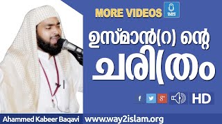 ഉസ്മാന്(റ)ന്റെ ചരി(തം| kabeer baqavi speech