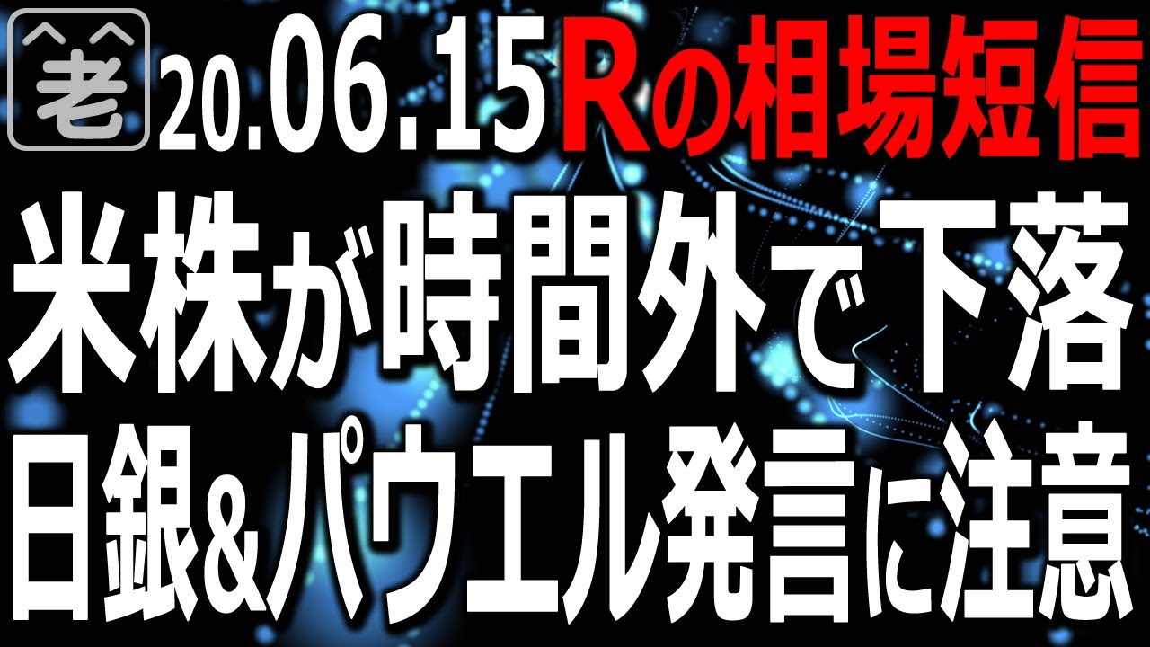 相場短信 週明け 米株が時間外で下落し日本株の反発ムードに水を差している 金利が低下し米ドル 円も やや円高の動き 今週は日銀金融政策ありパウエル議会証言あり ラジオヤジが投資のポイントを解説する Youtube