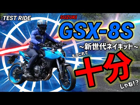 【試乗】SUZUKI GSX-8S ~新世代ネイキッド~「もうこれで十分じゃね!?」