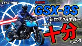 【試乗】SUZUKI GSX-8S ~新世代ネイキッド~「もうこれで十分じゃね!?」