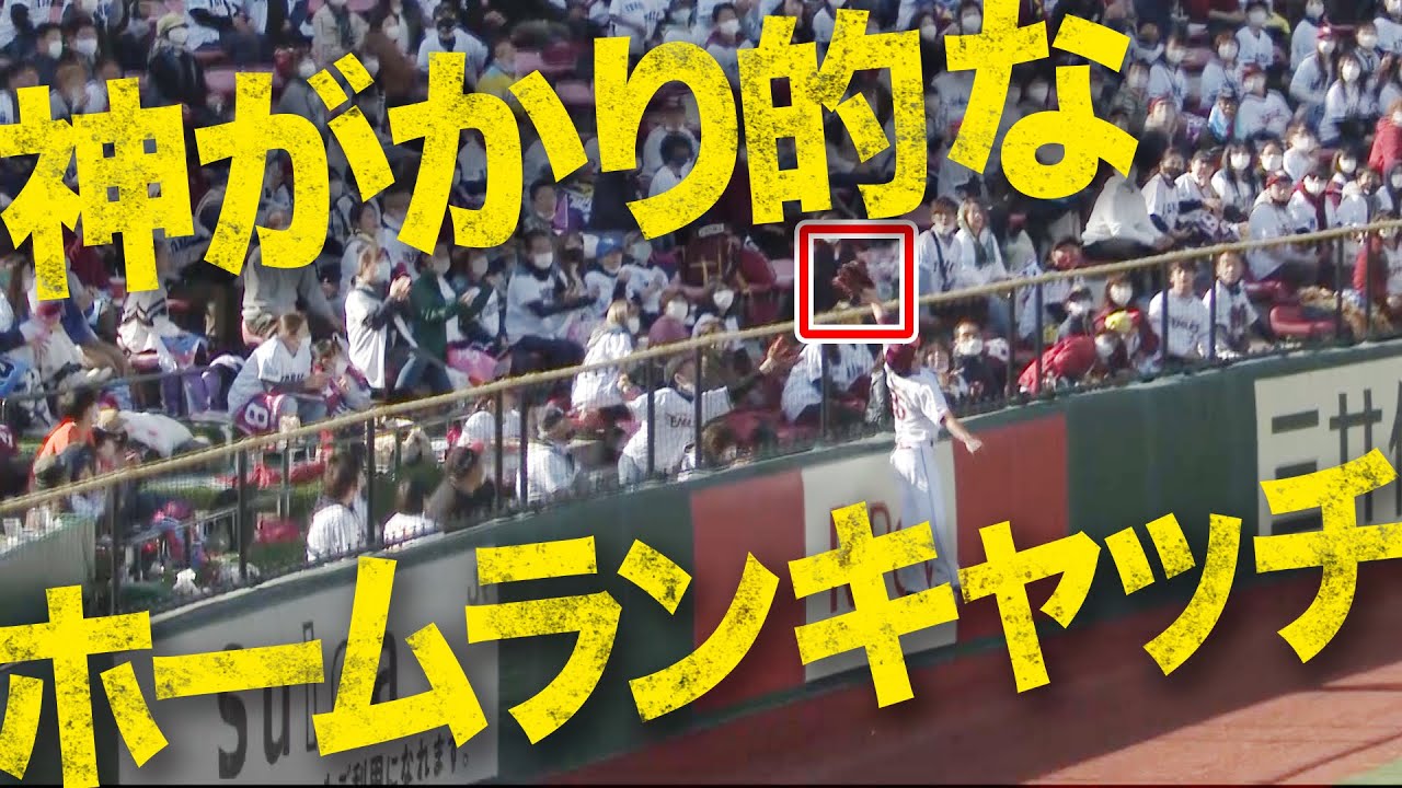神捕球 田中和基がドンピシャ ホームランキャッチ で魅せた Youtube