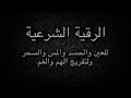 الرقية الشرعية - عبدالرحمن مسعد - قراءة هادئة