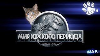 Кот Обзор На Мир Юрского Периода