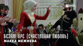 Макка Межиева - Безам ирс (Счастливая любовь) | KAVKAZ MUSIC CHECHNYA