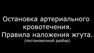 видео Остановка кровотечения наложение жгута |