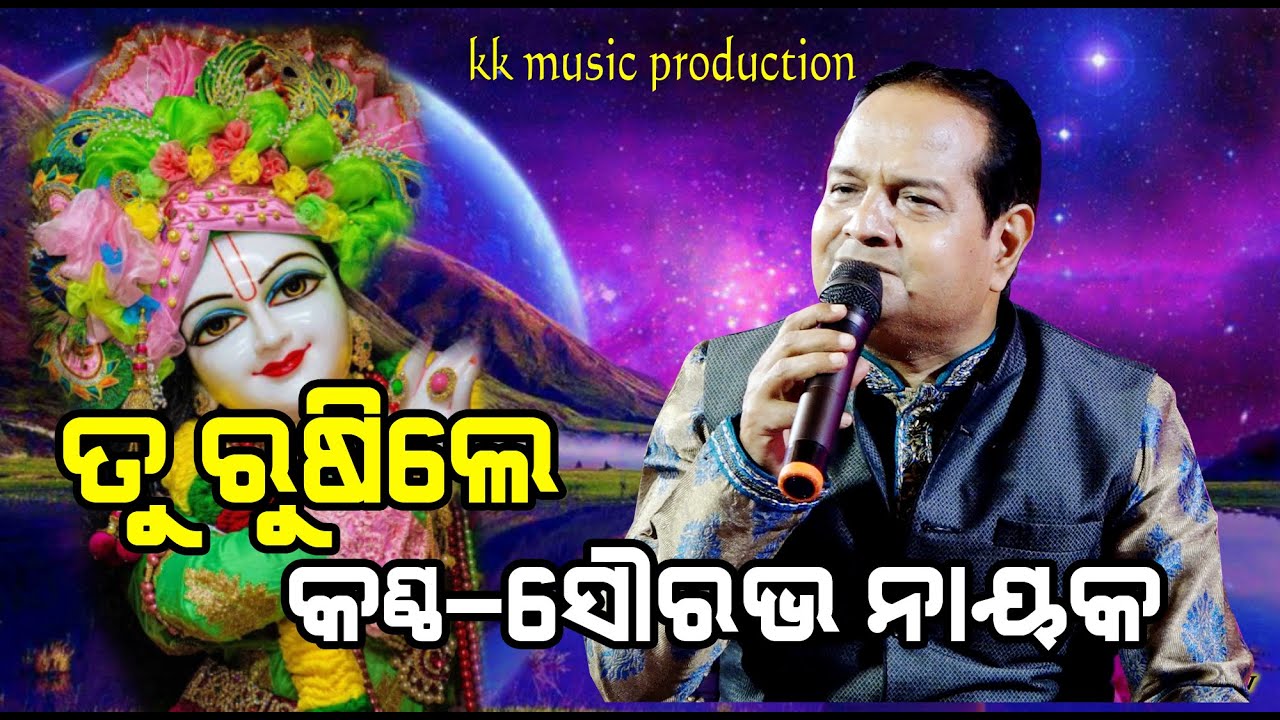 TU RUSILE ତୁ ୠଷିଲେ | Saurav Nayak || kk Music | odia new bhajana2023