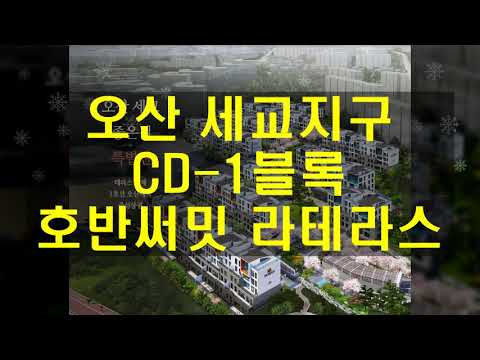 오산 세교지구 CD 1블록 호반써밋 라테라스 분양가 및 모델하우스평면, 청약일정 정보