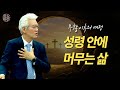 부활 이후에 여정 성령님 안에 머무는 삶 손기철장로 말씀치유집회 250422 Official No 569 부활 이후에 여정 성령님 안에 머무는 삶 손기철장로 말씀치유집회 250422 Official No 569