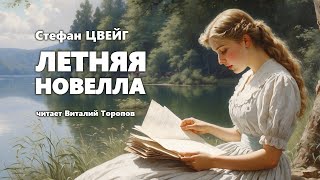 Стефан Цвейг. Летняя Новелла. Аудиокнига