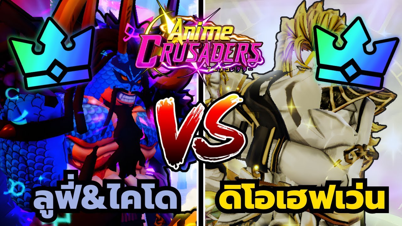 Roblox | Anime Crusaders เปรียบเทียบตัวละคร ครูเซเดอร์ลูฟี่&ไคโด VS ดิโอโอเวอร์เฮฟเว่น