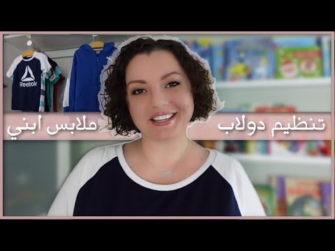 فيديو: ماذا يجب أن تكون خزانات ملابس الأطفال