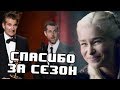 ПОЧЕМУ СЛИЛИ ИГРУ ПРЕСТОЛОВ?