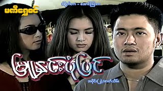 မြူးနှင်းပုံပြင် (အပိုင်း ၂)/ဇာတ်သိမ်း - ဝေဠုကျော်၊ နန္ဒာလှိုင် - မြန်မာဇာတ်ကား - Myanmar Movie